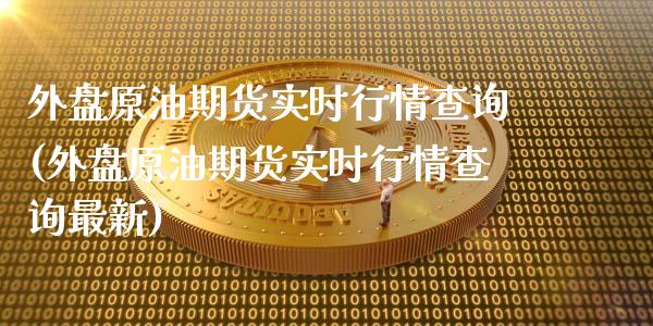 外盘原油期货实时行情查询(外盘原油期货实时行情查询最新)_期货直播室_第1张_期货直播室 外盘原油期货实时行情查询(外盘原油期货实时行情查询最新)_https://www.zghnxxa.com_期货直播室_第1张