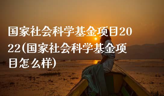 国家社会科学基金项目2022(国家社会科学基金项目怎么样)_黄金期货_第1张_期货直播室 国家社会科学基金项目2022(国家社会科学基金项目怎么样)_https://www.zghnxxa.com_黄金期货_第1张