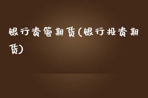 银行资管期货(银行投资期货)_黄金期货_第1张_期货直播室 银行资管期货(银行投资期货)_https://www.zghnxxa.com_黄金期货_第1张