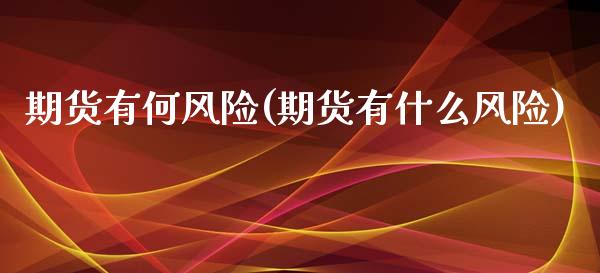 期货有何风险(期货有什么风险)_https://www.zghnxxa.com_期货直播室_第1张