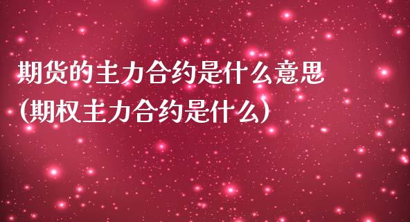 期货的主力合约是什么意思(期权主力合约是什么)_https://www.zghnxxa.com_黄金期货_第1张