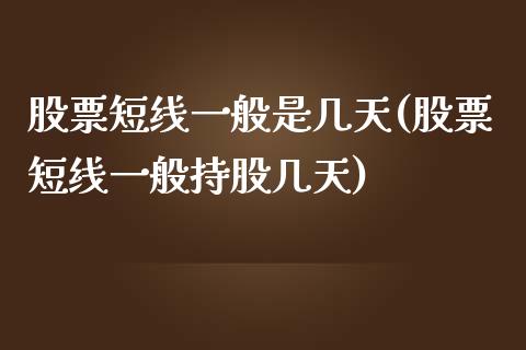 股票短线一般是几天(股票短线一般持股几天)_国际期货_第1张_期货直播室 股票短线一般是几天(股票短线一般持股几天)_https://www.zghnxxa.com_国际期货_第1张