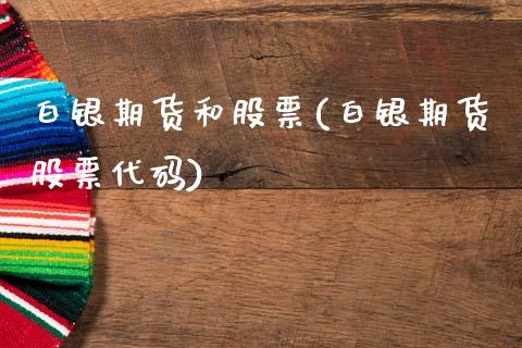 白银期货和股票(白银期货股票代码)_内盘期货_第1张_期货直播室 白银期货和股票(白银期货股票代码)_https://www.zghnxxa.com_内盘期货_第1张