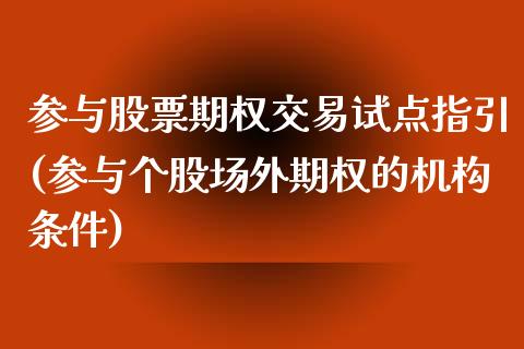 参与股票期权交易试点指引(参与个股场外期权的机构条件)_国际期货_第1张_期货直播室 参与股票期权交易试点指引(参与个股场外期权的机构条件)_https://www.zghnxxa.com_国际期货_第1张