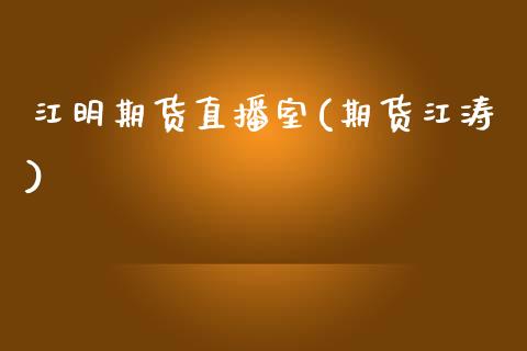 江明期货直播室(期货江涛)_黄金期货_第1张_期货直播室 江明期货直播室(期货江涛)_https://www.zghnxxa.com_黄金期货_第1张