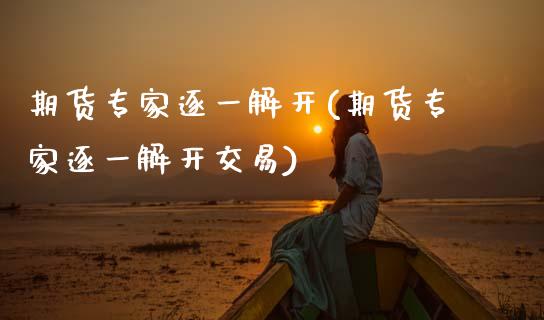 期货专家逐一解开(期货专家逐一解开交易)_https://www.zghnxxa.com_国际期货_第1张