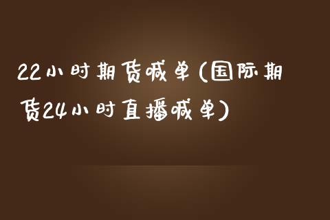 22小时期货喊单(国际期货24小时直播喊单)_https://www.zghnxxa.com_国际期货_第1张