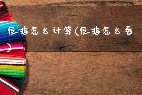 恒指怎么计算(恒指怎么看)_国际期货_第1张_期货直播室 恒指怎么计算(恒指怎么看)_https://www.zghnxxa.com_国际期货_第1张