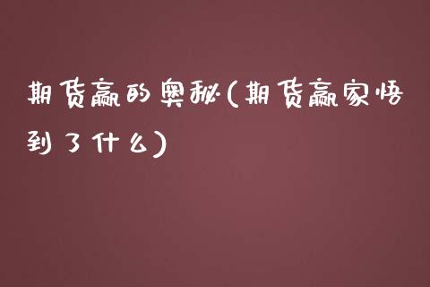 期货赢的奥秘(期货赢家悟到了什么)_https://www.zghnxxa.com_内盘期货_第1张