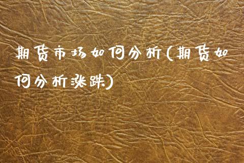 期货市场如何分析(期货如何分析涨跌)_内盘期货_第1张_期货直播室 期货市场如何分析(期货如何分析涨跌)_https://www.zghnxxa.com_内盘期货_第1张