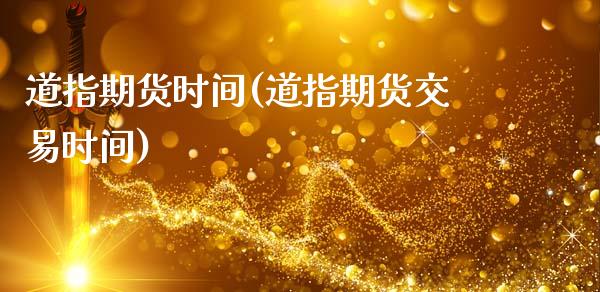 道指期货时间(道指期货交易时间)_黄金期货_第1张_期货直播室 道指期货时间(道指期货交易时间)_https://www.zghnxxa.com_黄金期货_第1张