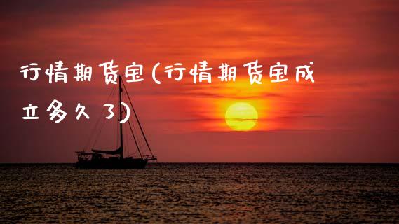行情期货宝(行情期货宝成立多久了)_https://www.zghnxxa.com_黄金期货_第1张