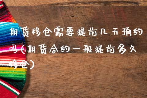 期货移仓需要提前几天预约吗(期货合约一般提前多久移仓)_https://www.zghnxxa.com_内盘期货_第1张