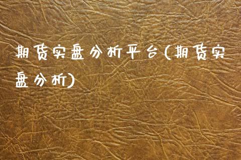 期货实盘分析平台(期货实盘分析)_https://www.zghnxxa.com_期货直播室_第1张