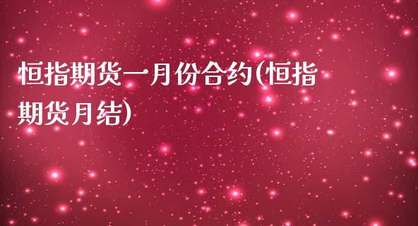 恒指期货一月份合约(恒指期货月结)_黄金期货_第1张_期货直播室 恒指期货一月份合约(恒指期货月结)_https://www.zghnxxa.com_黄金期货_第1张