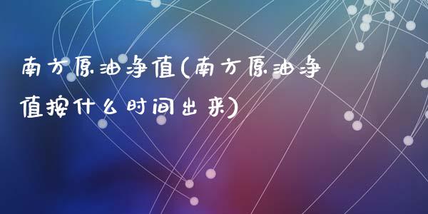 南方原油净值(南方原油净值按什么时间出来)_期货直播室_第1张_期货直播室 南方原油净值(南方原油净值按什么时间出来)_https://www.zghnxxa.com_期货直播室_第1张