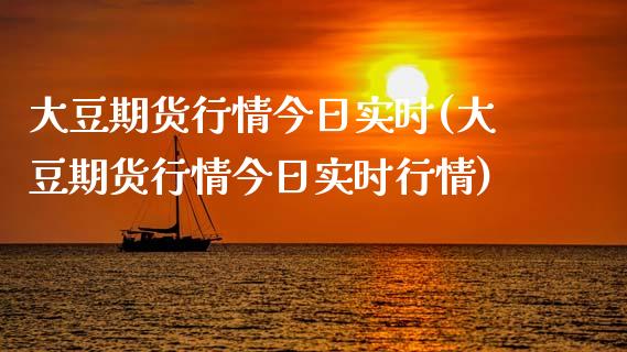 大豆期货行情今日实时(大豆期货行情今日实时行情)_https://www.zghnxxa.com_黄金期货_第1张