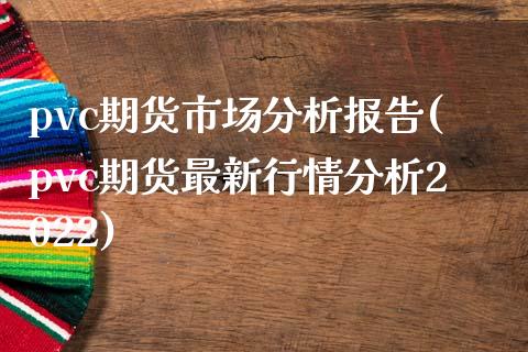 pvc期货市场分析报告(pvc期货最新行情分析2022)_https://www.zghnxxa.com_国际期货_第1张