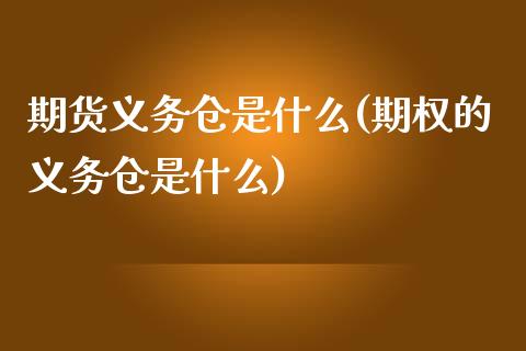 期货义务仓是什么(期权的义务仓是什么)_期货直播室_第1张_期货直播室 期货义务仓是什么(期权的义务仓是什么)_https://www.zghnxxa.com_期货直播室_第1张