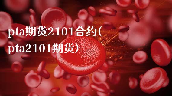 pta期货2101合约(pta2101期货)_https://www.zghnxxa.com_黄金期货_第1张