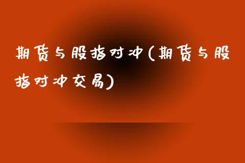 期货与股指对冲(期货与股指对冲交易)_黄金期货_第1张_期货直播室 期货与股指对冲(期货与股指对冲交易)_https://www.zghnxxa.com_黄金期货_第1张