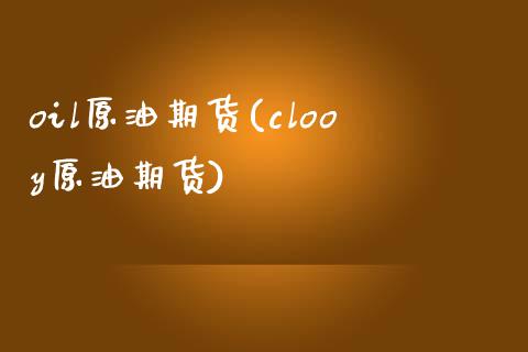 oil原油期货(clooy原油期货)_期货直播室_第1张_期货直播室 oil原油期货(clooy原油期货)_https://www.zghnxxa.com_期货直播室_第1张