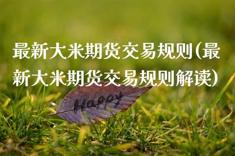 最新大米期货交易规则(最新大米期货交易规则解读)_https://www.zghnxxa.com_期货直播室_第1张