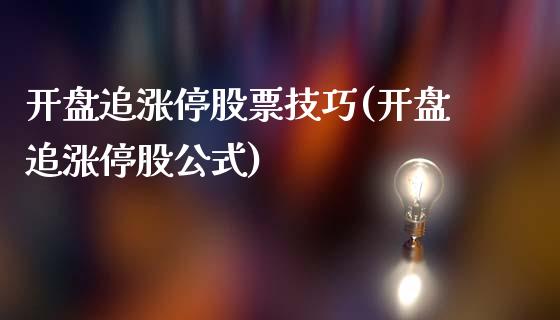 开盘追涨停股票技巧(开盘追涨停股公式)_期货直播室_第1张_期货直播室 开盘追涨停股票技巧(开盘追涨停股公式)_https://www.zghnxxa.com_期货直播室_第1张
