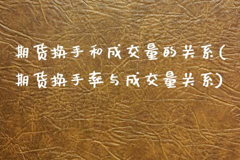 期货换手和成交量的关系(期货换手率与成交量关系)_黄金期货_第1张_期货直播室 期货换手和成交量的关系(期货换手率与成交量关系)_https://www.zghnxxa.com_黄金期货_第1张