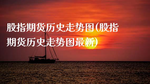 股指期货历史走势图(股指期货历史走势图最新)_内盘期货_第1张_期货直播室 股指期货历史走势图(股指期货历史走势图最新)_https://www.zghnxxa.com_内盘期货_第1张