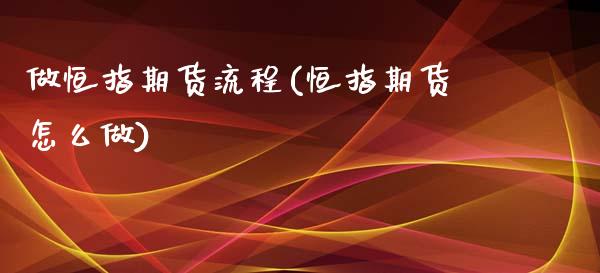 做恒指期货流程(恒指期货怎么做)_https://www.zghnxxa.com_黄金期货_第1张