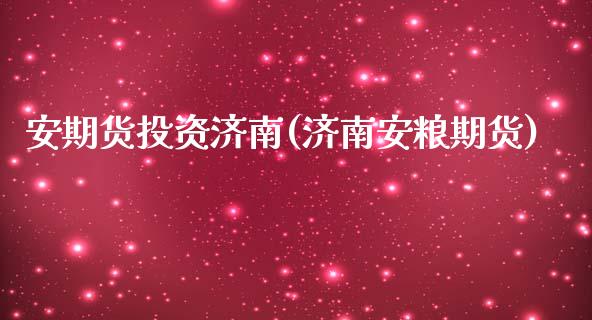 安期货投资济南(济南安粮期货)_内盘期货_第1张_期货直播室 安期货投资济南(济南安粮期货)_https://www.zghnxxa.com_内盘期货_第1张