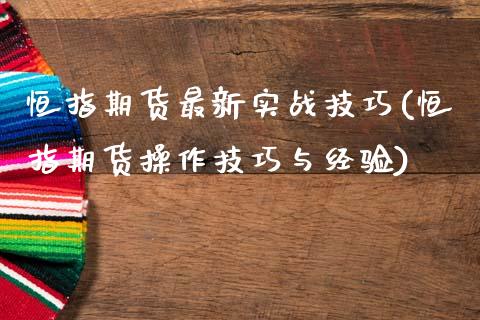 恒指期货最新实战技巧(恒指期货操作技巧与经验)_https://www.zghnxxa.com_国际期货_第1张