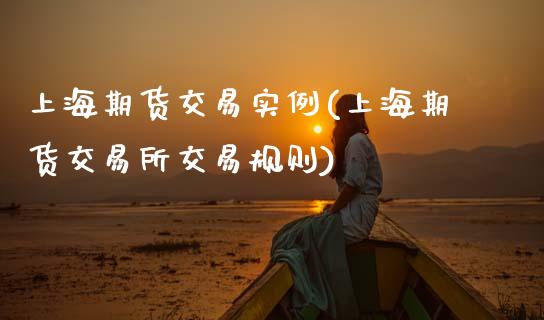上海期货交易实例(上海期货交易所交易规则)_内盘期货_第1张_期货直播室 上海期货交易实例(上海期货交易所交易规则)_https://www.zghnxxa.com_内盘期货_第1张