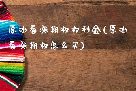 原油看涨期权权利金(原油看涨期权怎么买)_黄金期货_第1张_期货直播室 原油看涨期权权利金(原油看涨期权怎么买)_https://www.zghnxxa.com_黄金期货_第1张