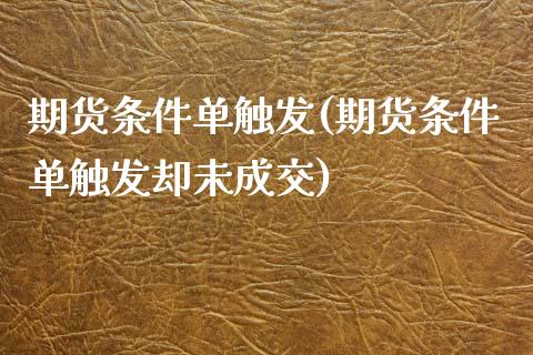期货条件单触发(期货条件单触发却未成交)_https://www.zghnxxa.com_内盘期货_第1张