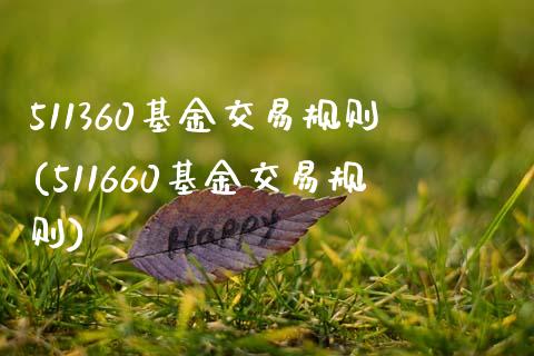 511360基金交易规则(511660基金交易规则)_国际期货_第1张_期货直播室 511360基金交易规则(511660基金交易规则)_https://www.zghnxxa.com_国际期货_第1张