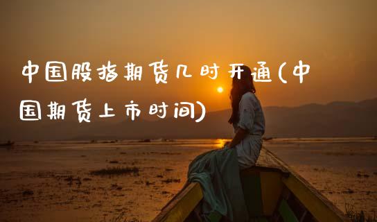 中国股指期货几时开通(中国期货上市时间)_期货直播室_第1张_期货直播室 中国股指期货几时开通(中国期货上市时间)_https://www.zghnxxa.com_期货直播室_第1张
