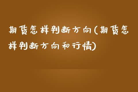 期货怎样判断方向(期货怎样判断方向和行情)_期货直播室_第1张_期货直播室 期货怎样判断方向(期货怎样判断方向和行情)_https://www.zghnxxa.com_期货直播室_第1张