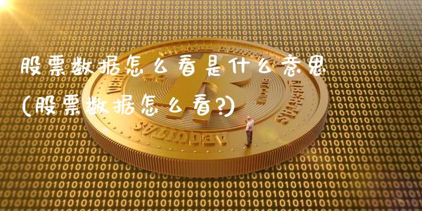 股票数据怎么看是什么意思(股票数据怎么看?)_期货直播室_第1张_期货直播室 股票数据怎么看是什么意思(股票数据怎么看?)_https://www.zghnxxa.com_期货直播室_第1张
