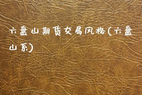 六盘山期货交易风格(六盘山系)_黄金期货_第1张_期货直播室 六盘山期货交易风格(六盘山系)_https://www.zghnxxa.com_黄金期货_第1张