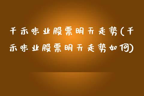 千禾味业股票明天走势(千禾味业股票明天走势如何)_https://www.zghnxxa.com_内盘期货_第1张