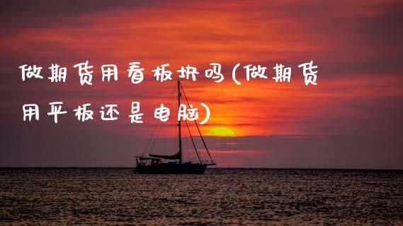 做期货用看板块吗(做期货用平板还是电脑)_期货直播室_第1张_期货直播室 做期货用看板块吗(做期货用平板还是电脑)_https://www.zghnxxa.com_期货直播室_第1张