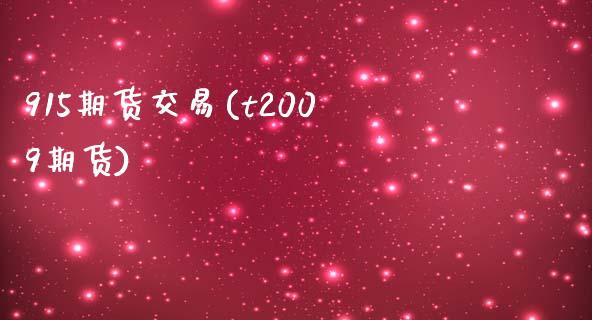 915期货交易(t2009期货)_内盘期货_第1张_期货直播室 915期货交易(t2009期货)_https://www.zghnxxa.com_内盘期货_第1张