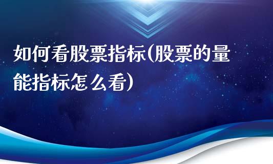 如何看股票指标(股票的量能指标怎么看)_内盘期货_第1张_期货直播室 如何看股票指标(股票的量能指标怎么看)_https://www.zghnxxa.com_内盘期货_第1张