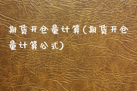 期货开仓量计算(期货开仓量计算公式)_https://www.zghnxxa.com_内盘期货_第1张