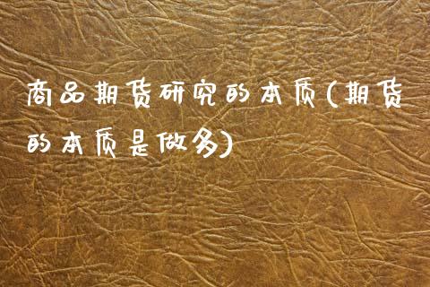 商品期货研究的本质(期货的本质是做多)_国际期货_第1张_期货直播室 商品期货研究的本质(期货的本质是做多)_https://www.zghnxxa.com_国际期货_第1张