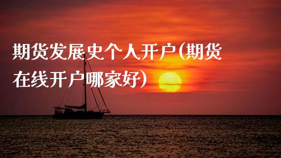 期货发展史个人开户(期货在线开户哪家好)_国际期货_第1张_期货直播室 期货发展史个人开户(期货在线开户哪家好)_https://www.zghnxxa.com_国际期货_第1张