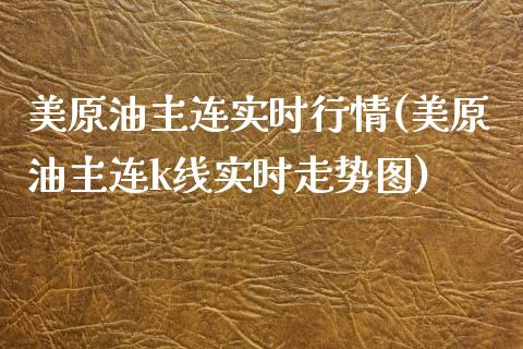 美原油主连实时行情(美原油主连k线实时走势图)_内盘期货_第1张_期货直播室 美原油主连实时行情(美原油主连k线实时走势图)_https://www.zghnxxa.com_内盘期货_第1张