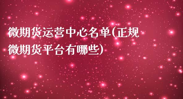 微期货运营中心名单(正规微期货平台有哪些)_国际期货_第1张_期货直播室 微期货运营中心名单(正规微期货平台有哪些)_https://www.zghnxxa.com_国际期货_第1张